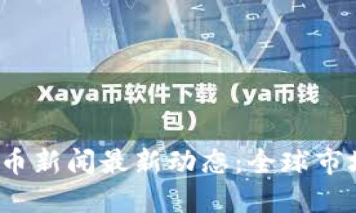 2023年加密货币新闻最新动态：全球市场的创新与挑战