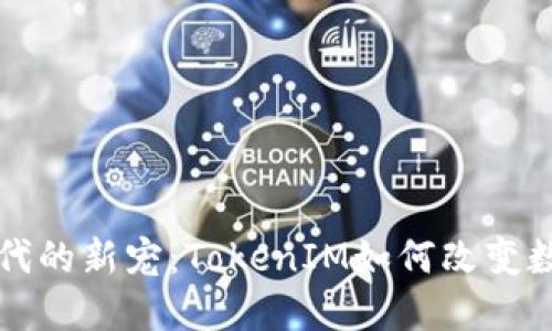 智能合约时代的新宠：TokenIM如何改变数字资产管理