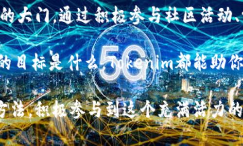   完整掌握Tokenim：新手必备的区块链项目引导 / 
 guanjianci Tokenim, 区块链, 教程, 新手 /guanjianci 

引言：Tokenim的崛起
在这个快速发展的数字时代，区块链技术正以惊人的速度改变着我们与世界互动的方式。作为这一切变革的核心，Tokenim作为一个独特的项目脱颖而出，引起了广泛的关注。无论你是新手还是有经验的投资者，了解Tokenim及其运作原理都将帮助你在未来的区块链环境中立于不败之地。

什么是Tokenim？
Tokenim是一个为用户提供多功能区块链服务的平台。它不仅支持代币创建、交易，还为开发者提供了强大的工具和资源。Tokenim的独特之处在于它的用户友好界面和全面的支持文档，使得即使是不熟悉区块链技术的用户也能轻松上手。

为何选择Tokenim？
选择Tokenim的理由有很多。首先，它提供了可靠性与安全性。区块链技术固有的加密特性确保了用户的资金安全。其次，Tokenim的社区活跃，用户可以在平台上互相学习、分享经验，这对于新手尤其重要。此外，Tokenim还重视用户反馈，持续平台功能，确保每位用户都能得到最优质的服务。

如何开始使用Tokenim？
首先，你需要在Tokenim平台上注册一个账户。这个过程简单快速，通常只需提供一些基本信息并验证邮箱。接下来，你可以链接你的数字钱包，以便进行代币的存储和交易。Tokenim支持多种主流钱包，确保用户能够根据自己的需求进行选择。

创建代币：Tokenim的核心功能
Tokenim的一个重要功能是代币的创建。对于希望在区块链上开展业务的用户来说，创建自己的代币是一个激动人心的步骤。只需几步，你就能够设计代币的名称、符号、总供应量等属性。平台提供了便捷的指南，帮助每位代币的经济模型以及如何在市场上推广自己的产品。

代币交易：实现价值的关键
一旦你的代币创建完成，交易是实现其价值的关键环节。在Tokenim上，用户可以便捷地进行代币交换，以及与其他用户进行交易。平台提供了实时的市场数据和交易图表，帮助用户做出明智的投资决策。同时，Tokenim为用户提供了流动性支持，从而减少交易过程中的风险。

深入了解Tokenim的社区和资源
Tokenim不仅是一个交易平台，它还是一个社区。用户可以在论坛中交流想法，分享经验并提出建议。为了帮助新手，Tokenim还定期举办线上线下的研讨会，邀请行业专家分享专业知识。这不仅帮助用户加深对区块链的理解，也促进了整个社区的发展。

FAQs：解答你的疑问
在使用Tokenim的过程中，难免会遇到一些问题。为了帮助用户更好地掌握平台的使用，Tokenim设立了常见问题解答（FAQs）页面，涵盖了从账户注册到代币交易的各个方面。如果你遇到的问题没有在FAQs中找到答案，Tokenim的客服团队随时准备提供帮助。

未来展望：Tokenim的潜力
Tokenim作为区块链行业的新兴力量，其未来充满了无限可能。随着越来越多的用户加入，平台的生态系统也在不断扩展。未来，Tokenim计划引入更多创新功能，例如智能合约部署和跨链交易支持，这将进一步提升用户的体验，增强平台的竞争力。

总结：把握区块链的未来
Tokenim代表的不仅仅是一个平台，更是一个机遇。对于新手来说，掌握Tokenim的使用技巧和功能，将为你打开通往区块链世界的大门。通过积极参与社区活动、学习市场动态和不断探索新功能，你将能够在这场数字经济革命中找到自己的位置。

在这个瞬息万变的时代，不断更新自己的知识和技能是非常重要的。Tokenim为每位用户提供了通往成功的工具和资源。无论你的目标是什么，Tokenim都能助你一臂之力，帮助你更好地理解和运用区块链技术，迎接未来的挑战与机遇。

总之，Tokenim是一个值得每位对区块链感兴趣的用户深入了解的平台。希望通过这篇教程，你可以更好地掌握Tokenim的使用方法，积极参与到这个充满活力的社区中，共同探索区块链技术的海洋。无论你的起点如何，在Tokenim的帮助下，你都将能攀登至新的高峰。