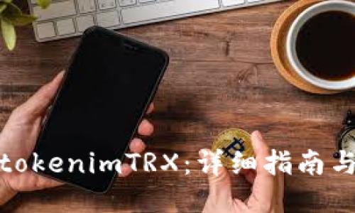 如何激活tokenimTRX：详细指南与创新策略