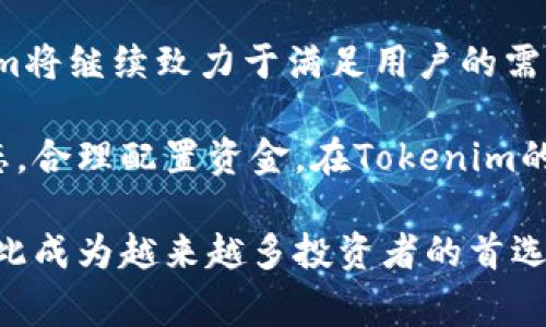 Tokenim：加密交易平台的可靠选择，深度剖析其独特优势和安全性
Tokenim, 加密交易平台, 可靠性, 安全性/guanjianci

引言：加密货币交易的崛起
随着区块链技术和加密货币的广泛应用，越来越多的人开始关注加密交易平台。在这个瞬息万变的市场中，选择一个可靠的加密交易平台至关重要。Tokenim作为新兴的平台，凭借其独特的卖点和创新点，迅速吸引了大量用户的目光。但Tokenim究竟靠谱不？让我们一起深入探讨。

Tokenim的基本介绍
Tokenim是一个针对全球用户的加密交易平台，旨在提供安全、高效、易用的交易体验。自成立以来，Tokenim便专注于简化用户的交易流程，让新手也能轻松上手。平台支持多种主流加密货币的交易，包括比特币、以太坊、瑞波币等，且交易费用相对较低，吸引了大量投资者。

创新功能：平滑交易体验
Tokenim包含多项创新功能，使得用户在交易时能够更加顺畅。首先，平台采用了现代化的界面设计，用户可以轻松找到所需的功能。此外，Tokenim还引入了智能交易助手，用户可以获得实时市场分析和交易建议。这一功能尤其适合刚刚进入加密货币市场的新手，可以帮助他们快速了解市场动态，以做出明智的投资决策。

安全性：用户至上的原则
在选择加密交易平台时，安全性往往是用户最为关心的问题。Tokenim对此格外重视。他们采用了多层安全防护机制，包括冷钱包存储、两步验证、SSL加密等，以保障用户资产的安全。Tokenim团队还设有专门的安全部门，负责监控交易活动，并迅速响应潜在的安全威胁。除了技术层面的防护，Tokenim还提供了用户教育资源，帮助用户提升安全意识，降低被攻击的风险。

社区支持与透明度
Tokenim深知社区的力量，因此鼓励用户参与平台建设。他们定期举办线上线下的用户交流活动，倾听用户的反馈与建议。Tokenim还在透明度方面不断努力，定期发布运营报告，向用户展示平台的收入与支出情况。这种开放的态度不仅增强了用户的信任感，也为Tokenim的可持续发展奠定了基础。

便捷的交易手续与多样化的付款方式
Tokenim提供的交易手续非常便捷，用户只需几步操作便可完成交易。此外，平台支持多种付款方式，包括信用卡、借记卡、银行转账及电子支付。这种灵活性使得用户在进行交易时有更多选择，不再受限于某一种特定的付款方式。同时，Tokenim致力于不断扩展支持的支付渠道，以满足不同用户的需求。

全球化布局：助力用户顺畅交易
Tokenim的全球化布局为用户提供了更多机遇。无论是来自亚洲、美洲，还是欧洲，Tokenim都力求为每位用户提供优质的服务。平台支持多国语言，确保不同地区的用户都能顺畅使用。此外，Tokenim的客服团队也提供24/7的在线支持，确保用户在任何时候都能得到及时帮助。

数据分析：洞察市场趋势
在加密货币市场，掌握数据是成功交易的关键。Tokenim的平台内嵌强大的数据分析工具，用户可以实时监控市场趋势，分析历史数据，做出更为理智的投资决策。这些工具能够帮助用户识别潜在的投资机会，从而在瞬息万变的市场中立于不败之地。

客户反馈与用户体验
用户的意见是Tokenim不断进步的动力之一。许多用户对Tokenim给予了高度评价，尤其是在平台的易用性和交易速度方面。他们认为，Tokenim提供的交易体验相比于其他平台更为流畅。在社交媒体和交易论坛上，用户积极分享他们的交易成功与经验，为新用户提供了参考和借鉴。这种良好的用户反馈不仅提升了Tokenim的声誉，也让更多潜在用户对其产生了浓厚的兴趣。

总结：Tokenim的未来展望
Tokenim以其独特的卖点和创新的功能，成为加密交易平台中的一匹黑马。通过不断用户体验、强化安全性和透明度，Tokenim快速积累了丰富的用户基础。展望未来，Tokenim将继续致力于满足用户的需求，拓展更多的市场机会。总之，Tokenim不仅是一个靠谱的选择，更是每个加密货币投资者值得信赖的伙伴。 

在这个加密货币领域，Tokenim代表着一种新的可能性。无论你是初次接触加密货币的菜鸟，还是经验丰富的投资者，Tokenim都能为你提供一站式的服务。时刻关注市场动态，合理配置资金，在Tokenim的帮助下，你的投资之路将更加顺畅。希望更多的人能够了解并信任这个平台，一同迈向加密货币的未来。 

综上所述，Tokenim确实是一个值得信赖的加密交易平台。在选择交易平台时，用户要综合考虑安全性、用户体验和交易费用等多个因素。Tokenim在这些方面都表现优秀，因此成为越来越多投资者的首选。