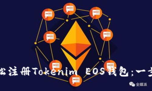 如何轻松注册Tokenim EOS钱包：一步步指南