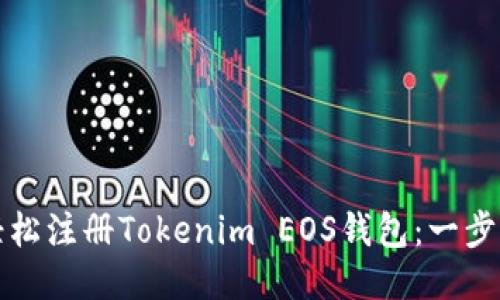如何轻松注册Tokenim EOS钱包：一步步指南