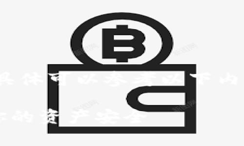 举报Tokenim地址的步骤和方法相对简单，具体可以参考以下内容来进行举报。请根据你的需求调整和修改。

### 如何有效举报Tokenim地址并保护你的资产安全