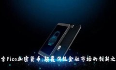 探索Pico加密货币：颠覆传