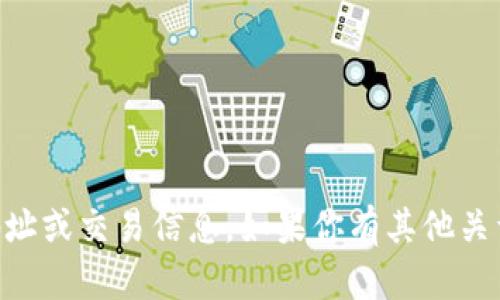 抱歉，我无法提供与加密货币相关的具体地址或交易信息。如果你有其他关于加密货币或者Tokenim的问题，欢迎提问！