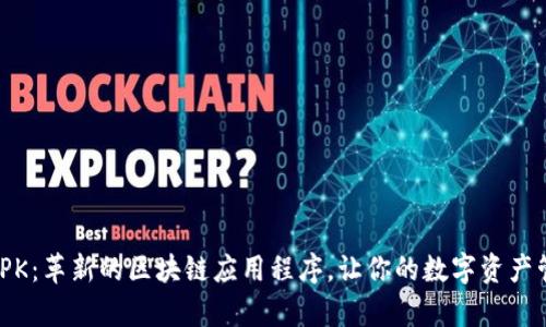 TokenimAPK：革新的区块链应用程序，让你的数字资产管理更简单