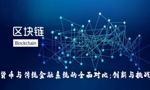 加密货币与传统金融系统的全面对比：创新与挑战并存