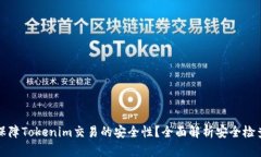如何保障Tokenim交易的安全