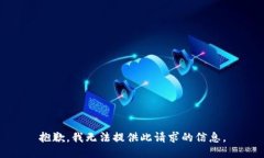 抱歉，我无法提供此请求