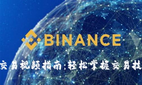 Tokenim交易视频指南：轻松掌握交易技巧与策略