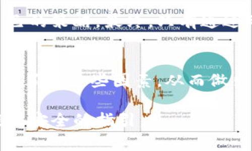 biao ti/biao ti越南加密货币价格：洞察市场动态与投资机会/biao ti

越南, 加密货币, 价格, 投资机会/guanjianci

引言
随着区块链技术的迅猛发展，全球对加密货币的兴趣与日俱增。越南也不例外，作为一个快速崛起的经济体，越南正在逐渐成为加密货币投资者的热土。无论你是刚入门的投资者，还是已经在这个领域摸爬滚打多年的老手，了解越南加密货币的价格动态及其背后的因素，都显得尤为重要。

越南加密货币市场概况
越南的加密货币市场应该从它的历史背景谈起。近年来，越南经济的持续增长吸引了众多外资投入。当加密货币市场在全球范围内蒸蒸日上时，越南也随之兴起。特别是越南年轻的人口结构和对新兴技术的敏感性，使得这个市场充满了活力。当地的投资者和技术推动者共同创造了一个充满潜力的生态系统。

价格动态分析
在分析越南加密货币的价格时，必须涉及到多种因素，包括市场需求、政策环境、以及交易所的情况。尽管加密货币是一种具有高波动性的资产，但通过市场数据和趋势分析，我们可以更好地了解其价格的起伏。

例如，比特币作为全球最大的加密货币，其价格变化往往会引领其他数字货币的走势。在越南，加密货币的价格也会受到国内外经济形势的影响。例如，当全球经济不确定性增加时，投资者可能更倾向于将资金投向比特币等“避险”资产，从而影响其在越南市场的表现。

交易所与平台选择
在越南市场，交易所的选择至关重要。虽然有许多国际知名的交易平台可供选择，像币安（Binance）、火币（Huobi）等，但越南本土的交易所也开始崭露头角。越南的交易所通常提供多种本地货币的支付方式，这使得投资者能够以更低的成本进入市场。

具体来说，Vietstock等本土交易所已经开始推出多种加密货币交易对，吸引了越来越多的用户。随着平台的逐渐成熟，用户体验和安全性也在不断提升。这使得越南的加密货币市场愈发吸引眼球。

政策与法规环境
加密货币的价格不仅受到市场供需的影响，还受到政策法规的制约。在越南，政府对加密货币的态度相对谨慎。尽管如此，近年来已有相关法律政策出台，以规范市场操作并保护投资者。一方面，这种引导使得行业趋于正规化，另一方面，也给了投资者信心。

例如，越南国家银行曾明确表示，虽然加密货币不是法定货币，但相关技术和产品的创新应当鼓励。在这种政策背景下，一个健康、可持续的市场生态正在形成，这将为未来的价格走势奠定基础。

投资机会与风险
说到投资机会，必须清楚的是，虽然价格波动为投资者提供了获利的可能性，但同样也伴随着巨大风险。因此，在选择投资对象之前，深入分析相关币种的白皮书、团队背景及其市场定位是必不可少的。

例如，越南本土项目如VNDC和Mong Network等，正在快速吸引投资者的关注。它们的独特卖点和市场前景使其成为潜在的投资对象。然而，推荐投资者保持谨慎，充分研究每一项投资机会，评估其潜在风险。

社会文化背景的影响
越南的文化背景同样对加密货币的发展产生了深远影响。越南年轻人口占比较大，而年轻一代通常对新技术和投资模式更具开放性。因此，加密货币在年轻人中的普及速度较快，相关的社交媒体、线下交流活动也逐渐增多，形成了一个活跃的社区氛围。

此外，越南的传统金融观念往往对加密货币持有怀疑态度，而这种矛盾的心理，也让人们在参与加密货币投资时需要更加谨慎。这种背景使得投资者在选择时，需要考虑到文化认同感对价格影响的潜在因素。

未来展望
展望未来，越南的加密货币市场无疑将继续发展。随着技术的进步以及政策的逐渐明朗，市场有望吸引更多的投资者和技术创新。尤其是在全球对加密资产的关注度不断上升的背景下，越南的加密货币市场前景乐观。

总而言之，越南加密货币的价格波动虽有风险，但潜在机会同样不容小觑。不同的投资者可以根据自己的风险偏好和投资目标，选择最适合自己的策略。最终，只有通过理性的决策与深入的市场分析，我们才能在这个充满变数的市场中，找到属于自己的投资蓝海。

结论
综上所述，越南加密货币的价格受多方面因素的影响，包括市场需求、政策法规、文化背景及交易平台等。每位投资者在进行投资时，都应该深入了解这些因素，从而做出理性的判断与选择。希望在未来，越南的加密货币市场能继续蓬勃发展，为更多的人带来财富的机会。

无论你是准备入场，抑或是已在此市场沉浮多年，都需要保持对市场动态的敏锐觉察，才能在这跌宕起伏的价格海洋中，为自己的投资航行提供安全的指引。