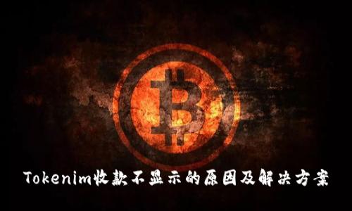 Tokenim收款不显示的原因及解决方案