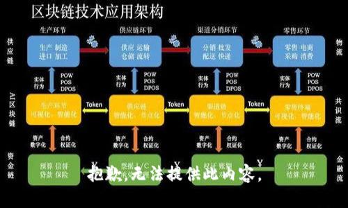 抱歉，无法提供此内容。