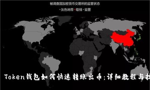 IM Token钱包如何快速转账出币：详细教程与技巧