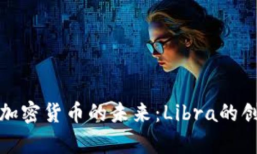 真正掌握加密货币的未来：Libra的创新与机遇