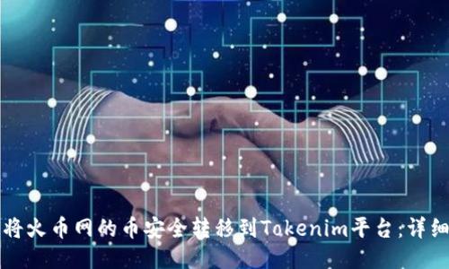 如何将火币网的币安全转移到Tokenim平台：详细指南