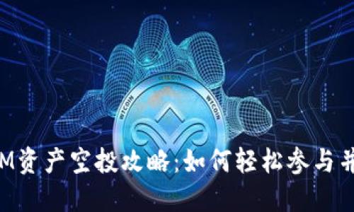2021 TokenIM资产空投攻略：如何轻松参与并获取丰厚回报
