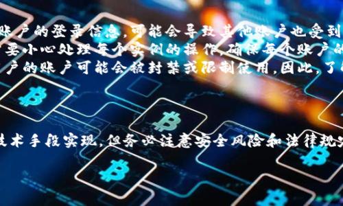 关于“tokenim可以多开吗”的问题，首先我们需要明确tokenim的基本功能和其用途。tokenim是一个用于管理和操作数字资产的工具，但关于是否可以多开，这通常与其具体的使用政策、程序的设计以及用户所处的环境有关。

什么是tokenim？
tokenim是一个数字资产管理平台，致力于为用户提供便捷的数字货币交易与资产管理功能。用户可以通过tokenim进行多种操作，如资产查询、交易、数据分析等。它的快速响应和用户友好的界面使得它在数字资产管理领域受到青睐。

多开定义及其重要性
在很多情况下，用户希望能够在同一设备或不同设备上多开一个应用，以便同时处理多个任务或账户。这种需求在数字资产管理平台中尤为明显。许多用户可能希望同时监控多个钱包，或在不同账户之间轻松切换，以他们的投资策略。

tokenim的多开可能性
关于tokenim是否可以多开，这取决于多个因素。首先，软件的设计是否允许多实例运行。许多应用程序在设计时会考虑到用户在同一时间内可能需要使用多个账户的需求，因此会提供一些多开功能。然而，也有一些应用为了安全性或其他原因，限制了这种行为。

多开的不同方式
如果tokenim没有内置的多开功能，用户可以考虑以下几种方法来实现多开：
ul
    listrong虚拟机或容器技术：/strong用户可以通过在虚拟机上安装tokenim的副本，创建独立的沙盒环境，从而实现多开。这种方式需要一定的计算机技术基础，但它是相对安全和灵活的。/li
    listrong不同浏览器或应用实例：/strong如果tokenim提供了网络版，用户可以通过不同的浏览器或浏览器的隐私模式来登录多个账户。这种方法简单易行，不需要复杂的设置。/li
    listrong浏览器扩展工具：/strong一些浏览器扩展工具可以帮助用户管理多个账户，通过快速切换而不用频繁登录。这种方法通常也很方便，但需要确保所使用的工具的安全性。/li
/ul

使用多开的风险
虽然多开启某个应用可以提高效率，但也伴随着一些风险。
ul
    listrong安全风险：/strong同时登录多个账户可能会增加账户被攻击的风险。如果不小心泄露了某个账户的登录信息，可能会导致其他账户也受到威胁。/li
    listrong数据同步问题：/strong在多个实例中操作同一账户的资产可能导致数据不一致。因此，用户需要小心处理每个实例的操作，确保每个账户的状态都得到妥善管理。/li
    listrong法律或服务条款风险：/strong某些平台可能在服务条款中明确禁止多开行为。如果被发现，用户的账户可能会被封禁或限制使用。因此，了解tokenim的服务条款非常重要。/li
/ul

总结
综合而言，tokenim是否可以多开取决于其设计功能和用户的应用需求。如果需要多开，用户可以通过一些技术手段实现，但务必注意安全风险和法律规定。对于追求效率的用户来说，合理使用这些多开技巧可以数字资产的管理体验。

如果您还有其他关于tokenim的问题或者需要了解的具体功能，欢迎继续提问！