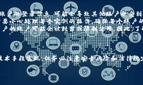 关于“tokenim可以多开吗”的问题，首先我们需要明确tokenim的基本功能和其用途。tokenim是一个用于管理和操作数字资产的工具，但关于是否可以多开，这通常与其具体的使用政策、程序的设计以及用户所处的环境有关。

什么是tokenim？
tokenim是一个数字资产管理平台，致力于为用户提供便捷的数字货币交易与资产管理功能。用户可以通过tokenim进行多种操作，如资产查询、交易、数据分析等。它的快速响应和用户友好的界面使得它在数字资产管理领域受到青睐。

多开定义及其重要性
在很多情况下，用户希望能够在同一设备或不同设备上多开一个应用，以便同时处理多个任务或账户。这种需求在数字资产管理平台中尤为明显。许多用户可能希望同时监控多个钱包，或在不同账户之间轻松切换，以他们的投资策略。

tokenim的多开可能性
关于tokenim是否可以多开，这取决于多个因素。首先，软件的设计是否允许多实例运行。许多应用程序在设计时会考虑到用户在同一时间内可能需要使用多个账户的需求，因此会提供一些多开功能。然而，也有一些应用为了安全性或其他原因，限制了这种行为。

多开的不同方式
如果tokenim没有内置的多开功能，用户可以考虑以下几种方法来实现多开：
ul
    listrong虚拟机或容器技术：/strong用户可以通过在虚拟机上安装tokenim的副本，创建独立的沙盒环境，从而实现多开。这种方式需要一定的计算机技术基础，但它是相对安全和灵活的。/li
    listrong不同浏览器或应用实例：/strong如果tokenim提供了网络版，用户可以通过不同的浏览器或浏览器的隐私模式来登录多个账户。这种方法简单易行，不需要复杂的设置。/li
    listrong浏览器扩展工具：/strong一些浏览器扩展工具可以帮助用户管理多个账户，通过快速切换而不用频繁登录。这种方法通常也很方便，但需要确保所使用的工具的安全性。/li
/ul

使用多开的风险
虽然多开启某个应用可以提高效率，但也伴随着一些风险。
ul
    listrong安全风险：/strong同时登录多个账户可能会增加账户被攻击的风险。如果不小心泄露了某个账户的登录信息，可能会导致其他账户也受到威胁。/li
    listrong数据同步问题：/strong在多个实例中操作同一账户的资产可能导致数据不一致。因此，用户需要小心处理每个实例的操作，确保每个账户的状态都得到妥善管理。/li
    listrong法律或服务条款风险：/strong某些平台可能在服务条款中明确禁止多开行为。如果被发现，用户的账户可能会被封禁或限制使用。因此，了解tokenim的服务条款非常重要。/li
/ul

总结
综合而言，tokenim是否可以多开取决于其设计功能和用户的应用需求。如果需要多开，用户可以通过一些技术手段实现，但务必注意安全风险和法律规定。对于追求效率的用户来说，合理使用这些多开技巧可以数字资产的管理体验。

如果您还有其他关于tokenim的问题或者需要了解的具体功能，欢迎继续提问！