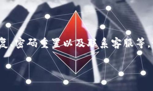 恢复 TokenIM（Token Instant Messaging）的步骤通常涉及几个关键方面，包括账户恢复、密码重置以及联系客服等。如果你在使用 TokenIM 时遇到了问题或者需要恢复账户，以下是一些可能的步骤和建议。

### TokenIM账户恢复指南：轻松找回你的登录信息