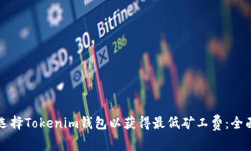 如何选择Tokenim钱包以获得最低矿工费：全面指南