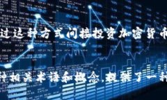 在金融市场中，“加密货