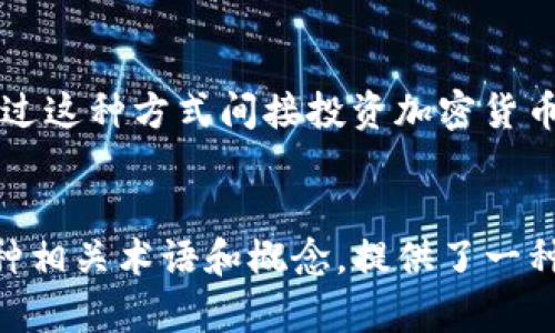 在金融市场中，“加密货币股票”通常是一个混合性概念，因为加密货币和股票是两种不同的投资工具。然而，为了更好地理解这一领域，以下是一些与“加密货币股票”相关的名称和术语：

### 1. **加密资产（Crypto Assets）**  
加密资产是指任何基于区块链技术的数字资产，包括加密货币（如比特币、以太坊）以及基于区块链的其他资产。

### 2. **区块链股票（Blockchain Stocks）**  
区块链股票是指那些与区块链技术相关的公司的股票。这些公司可能从事与加密货币、区块链技术开发或相关的金融服务等业务。

### 3. **数字货币股票（Digital Currency Stocks）**  
这类股票主要指那些直接涉及数字货币交易、挖矿或相关服务的公司股票，如加密货币交易所和矿机制造商等。

### 4. **加密货币投资信托（Crypto Investment Trusts）**  
这些是专门投资于加密货币的信托基金，允许投资者通过股票市场间接投资于加密资产。

### 5. **加密企业（Crypto Companies）**  
这指的是涉足加密货币相关业务的公司，卖出股票以融资并参与开发新的加密货币或区块链技术。

### 6. **SPAC（特殊目的收购公司）与加密货币**  
一种新的趋势是在SPAC框架内进行加密货币相关企业的上市，投资者可以通过这种方式间接投资加密货币市场。

### 结论  
虽然“加密货币股票”这个术语并不是传统金融语境下的标准名称，但上述几种相关术语和概念，提供了一种更全面的视角来理解与加密货币相关的投资选项。