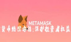 探索加密货币赔偿方法：