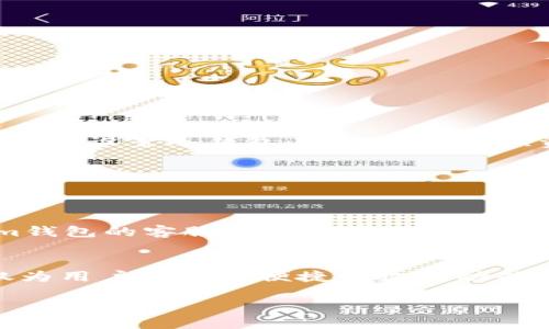   全面指南：如何使用Tokenim钱包轻松收取USDT / 

 guanjianci Tokenim钱包, 收取USDT, 加密货币, 数字资产 /guanjianci 

引言
在数字货币迅猛发展的今天，越来越多的人开始接触与使用加密货币。尤其是USDT（泰达币），作为一种稳定币，其在交易中的普遍应用使其成为许多投资者的首选。而Tokenim钱包则是一款备受欢迎的数字资产管理工具，提供了便捷的资产收付功能。本文将详细介绍如何通过Tokenim钱包收取USDT，帮助您在加密货币交易中更加从容不迫。

什么是Tokenim钱包？
Tokenim钱包是一款设计简洁、功能强大的数字货币钱包，旨在提供安全稳定的资产管理体验。它不仅支持多种加密货币的存储与交易，还有着用户友好的界面，使初学者也能轻松上手。Tokenim钱包的独特卖点在于其集成了多种交易功能，让用户可以方便地管理多种数字资产。

USDT的基本概述
在深入了解Tokenim钱包如何收取USDT之前，我们先来了解一下USDT。USDT（Tether）是一种以美元为基础的稳定币，其价值始终与美元保持1:1的比例。这意味着，无论市场波动如何，USDT的价值相对稳定，使其成为投资者和交易者手中的重要工具，广泛应用于加密货币交易、支付以及资产避险。

下载并安装Tokenim钱包
在收取USDT之前，您需要先下载并安装Tokenim钱包。您可以在官方网站或应用商店中找到Tokenim钱包应用，而后按照提示完成下载与安装。安装完成后，打开应用并创建一个新钱包，按照系统提示设置安全密码及恢复助记词。

创建Tokenim钱包账号
创建钱包账号时，请务必妥善保管您的助记词，这是恢复钱包的重要凭证。建议将其保存在安全的地方，不轻易分享给他人。同时，设置一个强密码，保障您钱包的安全。

如何收取USDT
收取USDT的步骤其实非常简单，Tokenim钱包为此提供了清晰的指引。以下是具体的操作流程：

h4步骤1：打开Tokenim钱包/h4
确保您的Tokenim钱包已成功安装并创建账号，然后打开应用。

h4步骤2：查找收款功能/h4
在Tokenim钱包的主界面，找到“收款”或“接收”选项，点击进入。在这里，您将能够看到多种加密货币的选项，包括USDT。

h4步骤3：选择USDT/h4
点击USDT选项，这样您就会看到一个USDT的收款地址和相应的二维码。这个地址是通过您的钱包生成的唯一标识，可以用来接收USDT。

h4步骤4：分享地址或二维码/h4
将您的USDT收款地址分享给发送者，或者直接发送二维码给对方。对方只需扫描二维码或输入地址，就能将USDT发送到您的钱包中。

h4步骤5：确认收款/h4
一旦对方完成转账，您可以在钱包界面查看您的USDT余额，确认是否到账。请注意，确认到账所需的时间可能因网络拥堵而异。

收取USDT的注意事项
虽然使用Tokenim钱包收取USDT的过程相对简单，但在进行转账时，您仍需注意以下几点：

ul
li核对地址准确性：请再次确认您发送给对方的收款地址无误，转账地址错误会导致资产丢失。/li
li了解网络费用：在进行转账时，发送方可能需要支付一定的网络费用，确保他们了解这一点。/li
li转账确认时间：转账到账的时间可能因网络状况而异，耐心等待，必要时可以与发送方沟通。 /li
li保持钱包安全：请定期检查您的Tokenim钱包的安全性，不要在公共网络环境中进行敏感操作。/li
/ul

Tokenim钱包的其他功能
除了简单易用的收款功能，Tokenim钱包还有许多实用的功能。让我们一步一步来探索：

h4多币种支持/h4
Tokenim钱包不仅支持USDT，还支持比特币、以太坊等多种主流加密货币。您可以在同一个平台上管理所有数字资产，大大提高了使用的便捷性。

h4交易功能/h4
除了收取USDT，Tokenim钱包还提供了交易功能，让您能够方便地在钱包内进行资产买卖。只需几个简单步骤，您就可以在钱包中直接完成交易，省去中介的繁琐。

h4安全性高/h4
安全是任何数字资产钱包的重中之重。Tokenim钱包采用多重加密技术，为用户的资产保驾护航。用户可以通过设置2FA（双重身份验证）来提高安全性。此外，用户也可以选择设置冷钱包，以进一步加强资产保护。

h4用户友好的界面/h4
Tokenim钱包的设计简单直观，使得即使是初学者也能轻松使用。通过清晰的界面与友好的提示，用户能够快速找到自己需用的功能，提升使用体验。

社群与支持
Tokenim钱包不仅是一款功能卓越的工具，其背后还有一个活跃的用户社群。用户能够在相关论坛、社交媒体等平台上进行交流，分享使用经验与交易策略。此外，Tokenim钱包的客服团队也在积极为用户提供支持，确保用户在使用中的任何问题都能得到及时解决。

总结
通过本文的介绍，相信您已经对如何使用Tokenim钱包收取USDT有了清晰的认识。从下载钱包、创建账号到收款的每一步操作，我们都进行了详细讲解。Tokenim钱包不仅为用户提供了便捷的收款功能，还具备多种数字资产管理的优势，是一款值得信赖的加密货币钱包。在日益数字化的时代，掌握如何进行加密货币的收发，将助您在投资的道路上走得更加稳健与自信。 

希望本文能对您有帮助，祝您在数字货币的世界中取得成功，收获丰厚的回报！
