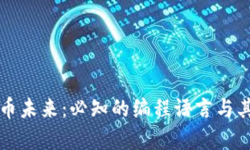 开启加密货币未来：必知的编程语言与其独特创新点