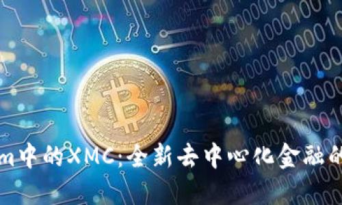 揭秘Tokenim中的XMC：全新去中心化金融的革命性资产
