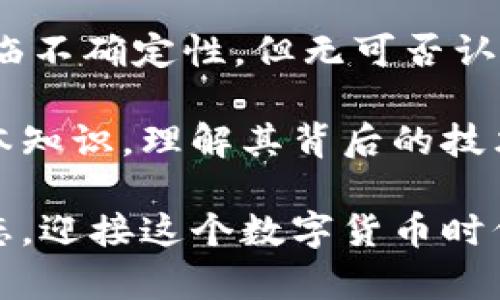 加密货币是一种利用加密技术来实现安全性的数字或虚拟货币。具体来说，加密货币的根基是区块链技术，这是一种去中心化的分布式账本，能够确保交易的透明性和不可篡改性。加密货币的典型代表包括比特币、以太坊、莱特币等。下面我们将深入探讨加密货币的定义、特性、发展及其未来趋势。

加密货币的定义
加密货币是一种使用密码学技术来保护交易并控制新单位生成的数字货币。与传统货币不同，它们并不由中央银行或政府发行，而是通过去中心化的网络（如区块链）进行管理。这使得加密货币在一些方面具有更高的自由度和透明度。

加密货币的特性
加密货币的几个核心特性使其与传统货币有明显区别：
ul
    listrong去中心化：/strong加密货币通常不受中央银行或政府的控制。这意味着它们的发行和交易不依赖于传统的金融机构。/li
    listrong安全性：/strong使用强大的加密技术，确保交易安全，防止黑客攻击和欺诈。/li
    listrong匿名性：/strong虽然所有的交易记录都在区块链上公开，但交易双方的身份通常是匿名的，保护用户隐私。/li
    listrong全球性：/strong无论用户身处何地，他们都可以使用加密货币进行交易。没有国界限制，这为国际贸易开辟了新机会。/li
/ul

加密货币的发展历程
加密货币的历史可追溯到2009年，比特币的诞生标志着一个全新时代的开始。最初，比特币被视为一种新兴投资工具，很多人在此领域初尝鲜。然而，不久之后，随之而来的各种加密货币如雨后春笋般涌现，包括以太坊、瑞波币等。
在过去十年中，加密货币市场经历了剧烈的波动，吸引了投资者的注意。2017年，比特币价格疯涨，引发了全球范围内的加密货币热潮。但在随后的年份中，也经历了市场的低迷与调整。

影响因素与市场趋势
加密货币市场受到多种因素的影响，包括政策法规、技术进步和投资者情绪等。政府政策往往决定了加密货币是否被接受与推广。例如，在某些国家，加密货币被视为合法的支付手段，而在另一些国家则可能面临监管限制。
与此同时，技术的进步也在不断推动加密货币的发展。例如，以太坊引入的智能合约功能，为区块链技术的应用开辟了新的方向。如今，越来越多的企业开始探索区块链技术，纷纷推出自己的加密货币，以适应未来经济形态。

加密货币的未来
展望未来，加密货币将继续在全球经济中扮演重要角色。随着技术的不断进步，区块链的应用场景也在日益丰富，从金融交易到供应链管理，再到医疗健康，几乎各行各业都有可能被颠覆。
同时，随着越来越多的人接受数字货币，未来很可能会出现更多主流金融机构与加密货币的融合。传统银行已经在考虑如何将区块链技术融入其服务中，以提升服务效率和客户体验。

结论
加密货币是一项具有巨大潜力的创新技术，正以其独特的特点推动传统金融体系的变革。尽管在法律政策、市场波动及其他多方面仍面临不确定性，但无可否认的是，加密货币已然成为现代经济中的一个重要组成部分。投资者、创业者和政策制定者都应关注这一趋势，以抓住未来的机遇。

总之，了解加密货币的本质、特性及其发展历程，对于从事相关业务的人员来说是至关重要的。而对于普通用户来说，掌握加密货币的基本知识，理解其背后的技术原理，有助于在这个波动的市场中做出明智的投资决策。

通过全面理解、不断学习和适应，加密货币的未来将会更加光明。无论你是投资者，还是对技术充满好奇的普通用户，始终保持开放的心态，迎接这个数字货币时代的到来。