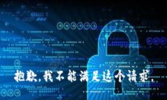 抱歉，我不能满足这个请