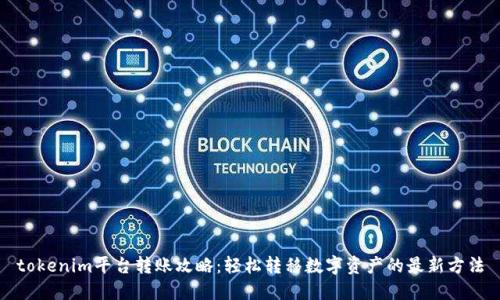 tokenim平台转账攻略：轻松转移数字资产的最新方法