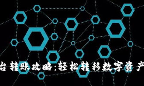tokenim平台转账攻略：轻松转移数字资产的最新方法