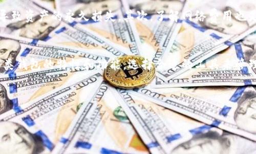 在探讨Tokenim钱包是否可以向Omni充值这个问题时，我们需要对Tokenim钱包与Omni协议有一个明确的理解。Tokenim是一款相对新颖的数字资产钱包，而Omni则是一个运行在比特币区块链上的协议，主要用于创建和交易数字资产。下面，我将为您详细介绍这两者之间的关系以及如何进行充值。

Tokenim钱包简介
Tokenim钱包是一个为用户提供便利和安全性的数字货币管理工具。它支持多种类型的加密货币，并为用户提供友好的界面，使其能够轻松管理和交易这些资产。Tokenim钱包的设计不仅注重安全性，还考虑到了用户体验，让初学者和专业人士都能够轻松上手。

Omni协议的背景
Omni协议是一个基于比特币的协议，允许用户创建自己的数字资产。这些资产可以是稳定币、代币或者其他任何类型的数字资产。Omni为这些资产提供了智能合约功能，因此它能够支持复杂的金融交易和产品。在Omni协议下，用户可以用比特币作为底层资产交易其他资产，提供了更大的灵活性。

Tokenim钱包与Omni的兼容性
很多用户开始关心Tokenim钱包是否可以直接充值到Omni。首先，您需要知道并不是所有的钱包都支持与Omni协议的直接交互。由于Omni协议是建立在比特币之上的，因此重要的是您的钱包需要具备支持比特币以及Omni的能力。

经过调查，Tokenim钱包本身并不直接支持Omni协议，但您仍然有其他的方案。例如，您可以将Bitcoin转入Tokenim钱包，然后再将其转至支持Omni协议的其他钱包。这种方法虽然不能直接充值，但可以间接实现。

如何在Tokenim钱包中处理比特币
在Tokenim钱包中充值比特币相对简单。用户只需打开钱包应用，选择“充值”或“接收”选项，然后系统会生成一个比特币地址。用户可以将比特币发送至该地址，充值过程即可完成。

将比特币转移至支持Omni的钱包
完成比特币充值后，用户可以将其转至支持Omni协议的钱包，例如Omniwallet或其他相关平台。转移时，用户需要确保目标地址是兼容Omni的钱包地址。这个过程通常需要用户在Tokenim钱包中选择“发送”选项，输入目标地址和转账金额。

如何在Omni钱包中充值
一旦比特币成功转入支持Omni协议的钱包，用户即可在该钱包内进行资产的管理和交易。Omni钱包通常提供用户友好的界面，让用户可以轻松创建和交易各种资产。这对于希望参与新项目或投资稳定币的用户来说非常方便。

潜在问题与注意事项
在使用Tokenim钱包向Omni充值的过程中，用户需要谨慎处理几个问题。首先，确保您所选择的地址正确，任何输入错误都可能导致资产的永久损失。其次，了解网络费用也是非常重要的，在转账比特币时要留意交易费用的变化，以免影响您的转账速度。

总结
总的来说，虽然Tokenim钱包本身不直接支持Omni充值，但通过转移比特币，用户也能间接实现这一需求。对于用户来说，了解各类钱包的特性和功能，选择合适的工具来管理自己的数字资产，将会让操作变得更加顺利。

如果您发现任何困扰或有其他问题，可以随时咨询Tokenim钱包的客户服务团队，他们会提供相应的支持与帮助。

希望本文能给您提供关于Tokenim钱包是否能够向Omni充值的全面概述，希望在您的数字资产旅程中能够顺利前行！