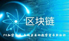 FB加密货币：面向未来的数