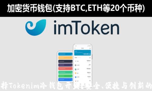 
为什么选择Tokenim冷钱包开发？安全、便捷与创新的完美结合