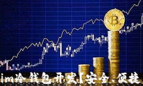 
为什么选择Tokenim冷钱包开发？安全、便捷与创新的完美结合