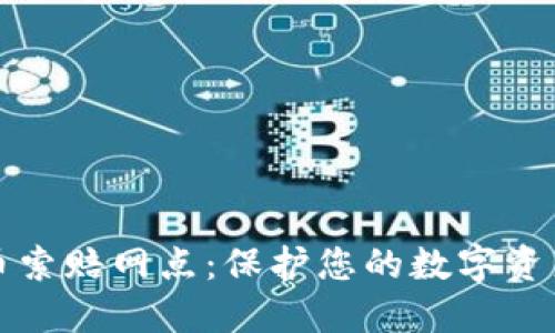 威海加密货币索赔网点：保护您的数字资产安全新方法