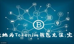 如何安全快捷地为Tokenim钱
