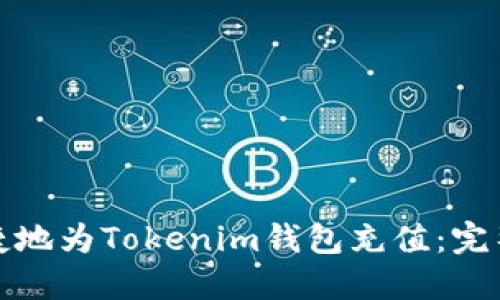 如何安全快捷地为Tokenim钱包充值：完整指南与技巧