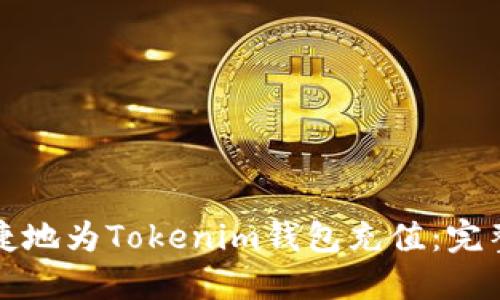 如何安全快捷地为Tokenim钱包充值：完整指南与技巧