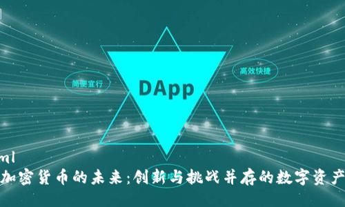 ```xml
探索加密货币的未来：创新与挑战并存的数字资产之路