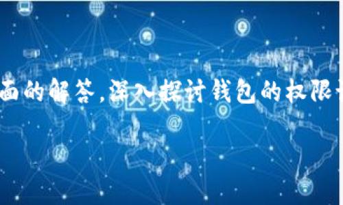 关于“Tokenim钱包权限”的问题，我将为您提供一个全面的解答，深入探讨钱包的权限设置以及与之相关的安全问题。以下是相关的内容结构：

全面解读Tokenim钱包权限设置与安全性