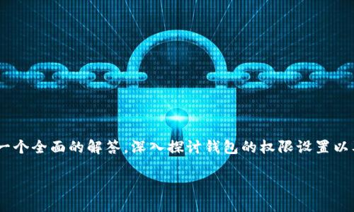 关于“Tokenim钱包权限”的问题，我将为您提供一个全面的解答，深入探讨钱包的权限设置以及与之相关的安全问题。以下是相关的内容结构：

全面解读Tokenim钱包权限设置与安全性