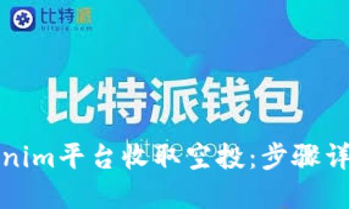 如何通过Tokenim平台收取空投：步骤详解与实用技巧