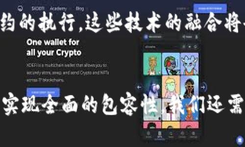    加密货币的包容性：打破金融壁垒，构建公平未来  / 

 guanjianci  加密货币, 包容性, 金融科技, 去中心化  /guanjianci 

引言
近年来，加密货币的迅猛发展势头引起了全球范围内的广泛关注。它不仅是投资者追逐的热点，同时也被视为打破传统金融壁垒的重要工具。加密货币所带来的包容性，意味着更多人能够平等地参与到金融市场中，无论他们的地理位置、经济背景或社会地位如何。本文将深入探讨加密货币的包容性及其对全球金融体系的潜在影响。

加密货币的定义与重要性
加密货币是一种以区块链技术为基础的数字货币。与传统货币相比，它具有去中心化、透明性和不可篡改性等独特特性。这些特性使得加密货币成为了金融科技的创新代表。尤其是在金融包容性方面，加密货币的作用不可小觑。

今天，全球有超过20亿人没有银行账户，他们在传统金融体系中被边缘化。加密货币通过提供一种去中心化的金融工具，使这些人有机会参与到全球经济中。对于没有银行账户的人而言，他们只需要一部智能手机就能进入加密货币的世界。这一转变，无疑是对传统金融体系的一次挑战，同时也是对包容性的积极推动。

去中心化金融（DeFi）的崛起
去中心化金融（DeFi）的兴起是加密货币包容性的一个重要体现。DeFi指的是在区块链上构建的金融服务，包括借贷、交易和储蓄等，用户不再需要依赖中央金融机构。通过智能合约，用户能够在没有中介的情况下进行交易，降低了交易成本，提升了交易效率。

DeFi的崛起为那些在传统金融系统中处于边缘状态的个体和小微企业提供了新的机会。对于缺乏信用记录的人来说，传统银行往往不会提供贷款，但在DeFi平台上，只要提供充足的抵押物，他们就能获得贷款。这种创新极大地提高了金融服务的可获得性，实现了资金的自由流动。

降低入门门槛
加密货币的包容性还体现在它显著降低了金融服务的入门门槛。传统金融机构通常要求提供一系列繁杂的文件证明，如身份证明、税务记录等，这对许多人来说是一个高门槛。

相对而言，加密货币交易平台的注册过程简单快捷，往往只需提供电子邮件和密码。这种便利性特别吸引那些生活在基础设施薄弱地区或缺乏专业知识的人们。在某种程度上，加密货币为他们提供了简化的金融服务，使他们能够更轻松地进行投资、交易和资产管理。

促进经济增长与创新
加密货币的包容性还为经济增长和创新提供了新的动力。随着越来越多的人参与到数字货币的世界中，新的商业模式和创新应用不断涌现。例如，许多新兴市场的创业者利用加密货币进行跨境支付，减少了支付时延和费用，提高了交易的效率。

此外，加密货币的出现也推动了社会企业的发展。很多非营利组织和公共事业项目正是通过加密货币筹集资金，为边缘群体提供帮助。通过这种方式，更多的资源被引导到需要帮助的人群，从而促进了社会公平和经济发展。

加强金融教育与意识
不过，要实现加密货币真正的包容性，金融教育与意识的提升是不可或缺的。许多人对加密货币的理解仍停留在表面，缺乏必要的知识和技能来参与其中。为此，各类机构和组织应该通过线上课程、研讨会和社区活动等多种方式，提升人们对加密货币的认知和理解。

例如，某些非营利组织和教育平台已经开始提供加密货币的基础知识培训，帮助人们消除对新兴技术的恐惧和误解。同时，针对青少年和年轻人的教育项目也在不断增加，旨在培育未来的数字金融创新者。这些教育努力不仅能提高人们对加密货币的认识，还能激励更多人参与到这一新兴领域中。

合规与监管的挑战
尽管加密货币的包容性给全球金融体系带来了新的活力，但它也面临着合规与监管的挑战。由于去中心化的特性，很多国家的监管机构依然在努力构建合理的监管框架，以防范洗钱、欺诈等金融犯罪活动。

在某些地区，监管的不确定性使得加密货币交易的合法性受到质疑，很多潜在用户因担心法律风险而不愿参与。为促进加密货币的包容性，各国政府和监管机构需要加强合作，制定合理的监管政策，以保障消费者的权益，同时支持金融创新。

展望未来
未来，加密货币的包容性将进一步增强。随着技术的不断发展，区块链和加密货币将会与传统金融系统实现更好的融合。预测显示，更多的银行和金融机构将会开始采用数字货币，推动全球经济的一体化。

此外，随着5G、物联网等新兴技术的快速发展，加密货币的应用场景将愈发广泛。人们不仅可以用数字货币进行线上支付，还可以在物联网设备中进行智能合约的执行。这些技术的融合将会为全球金融包容性创造新的机遇。

结论
总而言之，加密货币的包容性为传统金融体系带来了深远的影响。它不仅提高了金融服务的可获得性，降低了门槛，同时也推动了经济的增长与创新。然而，要实现全面的包容性，我们还需面对教育、监管等诸多挑战。未来，随着技术的发展和社会认知的提高，加密货币有望成为更多人的经济赋权工具，为构建一个更加公平的金融体系铺平道路。