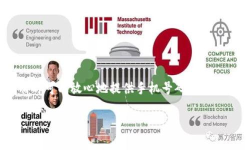 在进行Tokenim注册时，是否需要手机号码取决于该平台注册的具体要求。为了提供更准确的信息，请参考以下内容：

Tokenim注册时的手机号码需求

Tokenim是一款提供特定区块链服务的平台，为了确保用户的资金安全和帐户的安全性，通常会要求用户在注册时提供一些基本的信息。这些信息可能包括电子邮件地址、用户名以及手机号码等。

为什么需要手机号码？

手机号码在注册过程中扮演着重要的角色。首先，手机号码可以用于验证用户的身份。这是为了防止不法分子使用虚假身份进行注册，保护用户的资金安全。其次，Tokenim可能会通过短信发送二次验证的验证码，以进一步增强帐户的安全性。

手机号码的隐私问题

虽然提供手机号码有助于提高安全性，但也让一些用户担心个人隐私的泄露。很多区块链平台出于合规性考虑，会确保用户的信息在法律范围内受到保护，并不会随意泄露给第三方。因此，在使用Tokenim等平台时，用户可以详细阅读平台的隐私政策，以更好地了解其信息安全措施。

注册流程中手机号码的使用

在Tokenim的注册流程中，用户需要提供手机号码并接收验证码。通常情况下，流程如下：
ul
    li访问Tokenim官方网站或下载移动应用。/li
    li点击注册按钮，输入所需的基本信息。/li
    li系统会要求您输入手机号码，随后发送验证码到您的手机。/li
    li输入收到的验证码以完成验证。/li
/ul

如何选择手机号码？

选择手机号码时，可以考虑以下几点：
ul
    li确保所用号码能够接收短信，避免选择一些不再使用或无法接收验证码的号码。/li
    li如果可能，选择一个安全性高的号码，以防被黑客攻击或骚扰。/li
    li如果您担心隐私问题，可以针对某一服务申请一个临时号码。/li
/ul

总结

在Tokenim的注册过程中，提供手机号码是一个常见的要求，这不仅有助于用户的安全，也确保了平台的合规性。用户在注册时可以放心地提供手机号码，同时要注意保护个人隐私。在数字时代，保护信息安全显得尤为重要，用户需要谨慎对待该问题。

如果你还有关于Tokenim注册的其他问题或具体细节，欢迎继续提问！